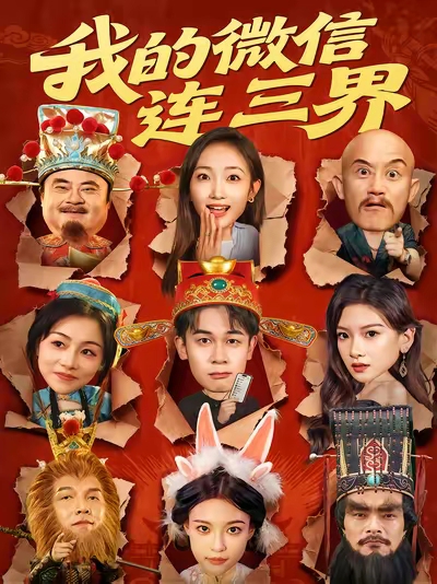 我的微信连三界第01集