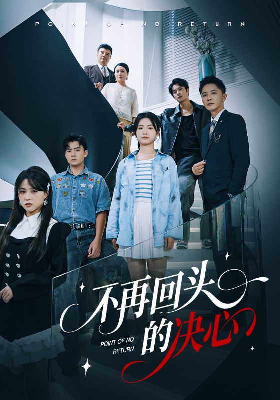 不再回头的决心第54集