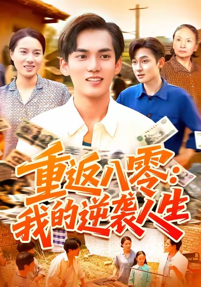 重返八零我的逆袭人生第12集
