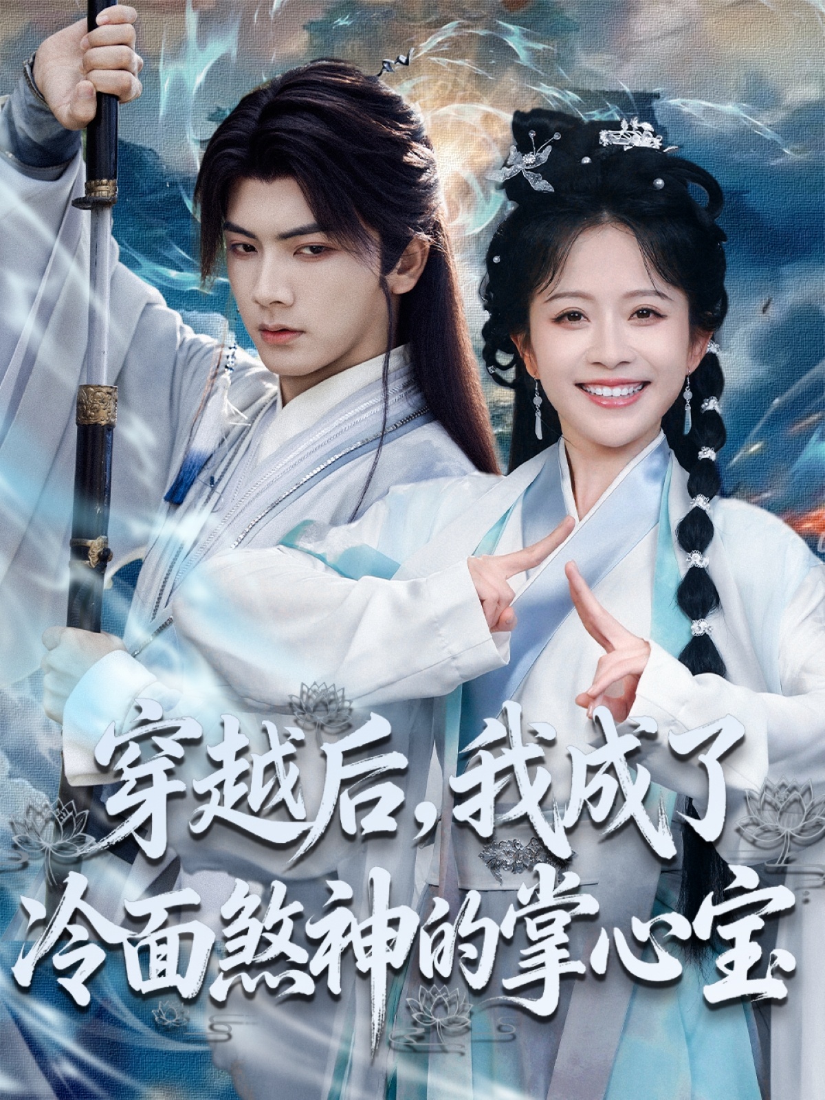 穿越后，我成了冷面煞神的掌心宝第27集