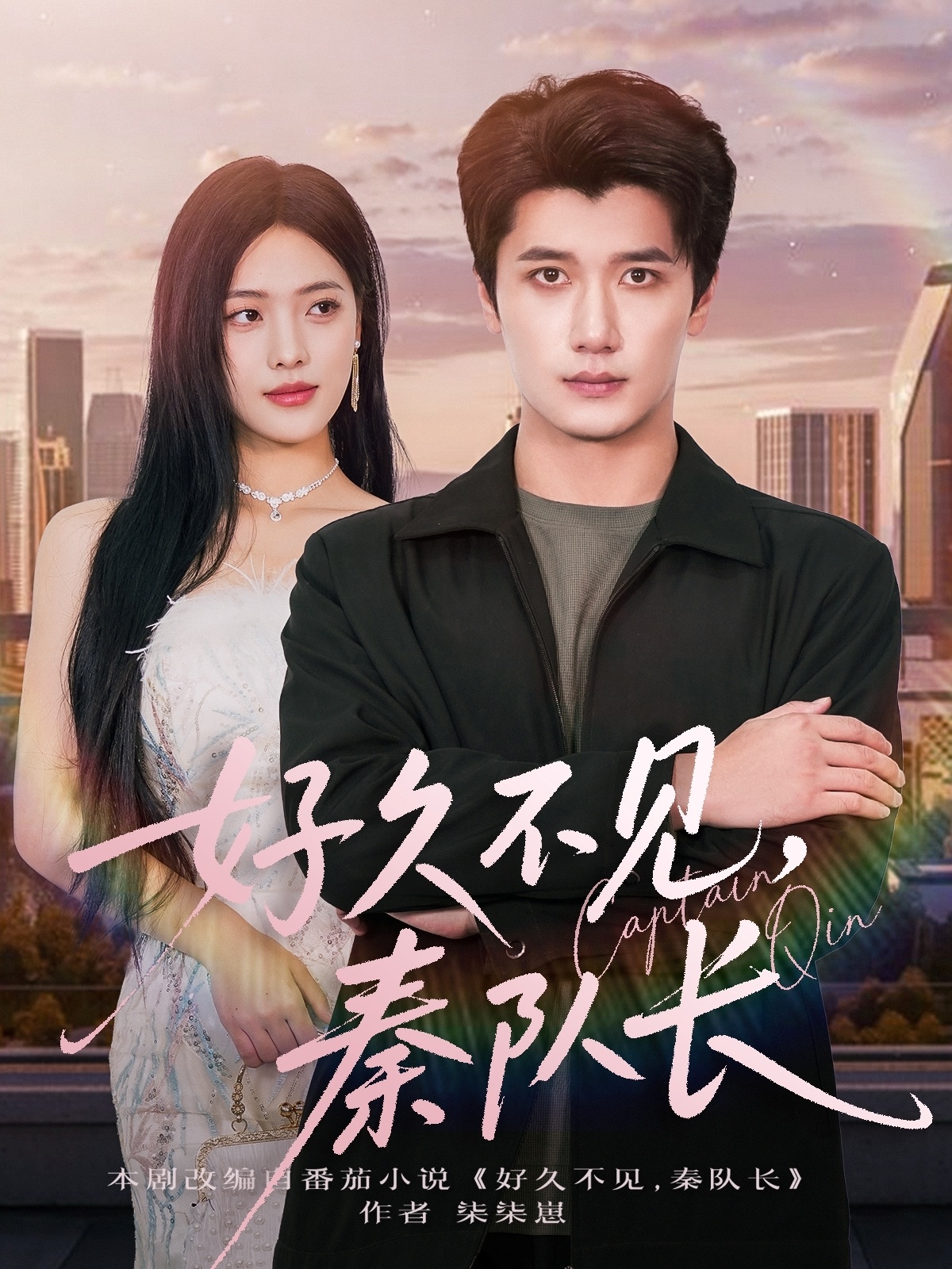 好久不见秦队长第38集