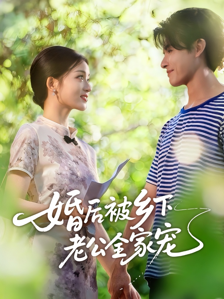 婚后被乡下老公全家宠第01集