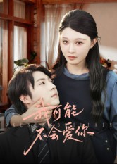 我可能不会爱你第78集
