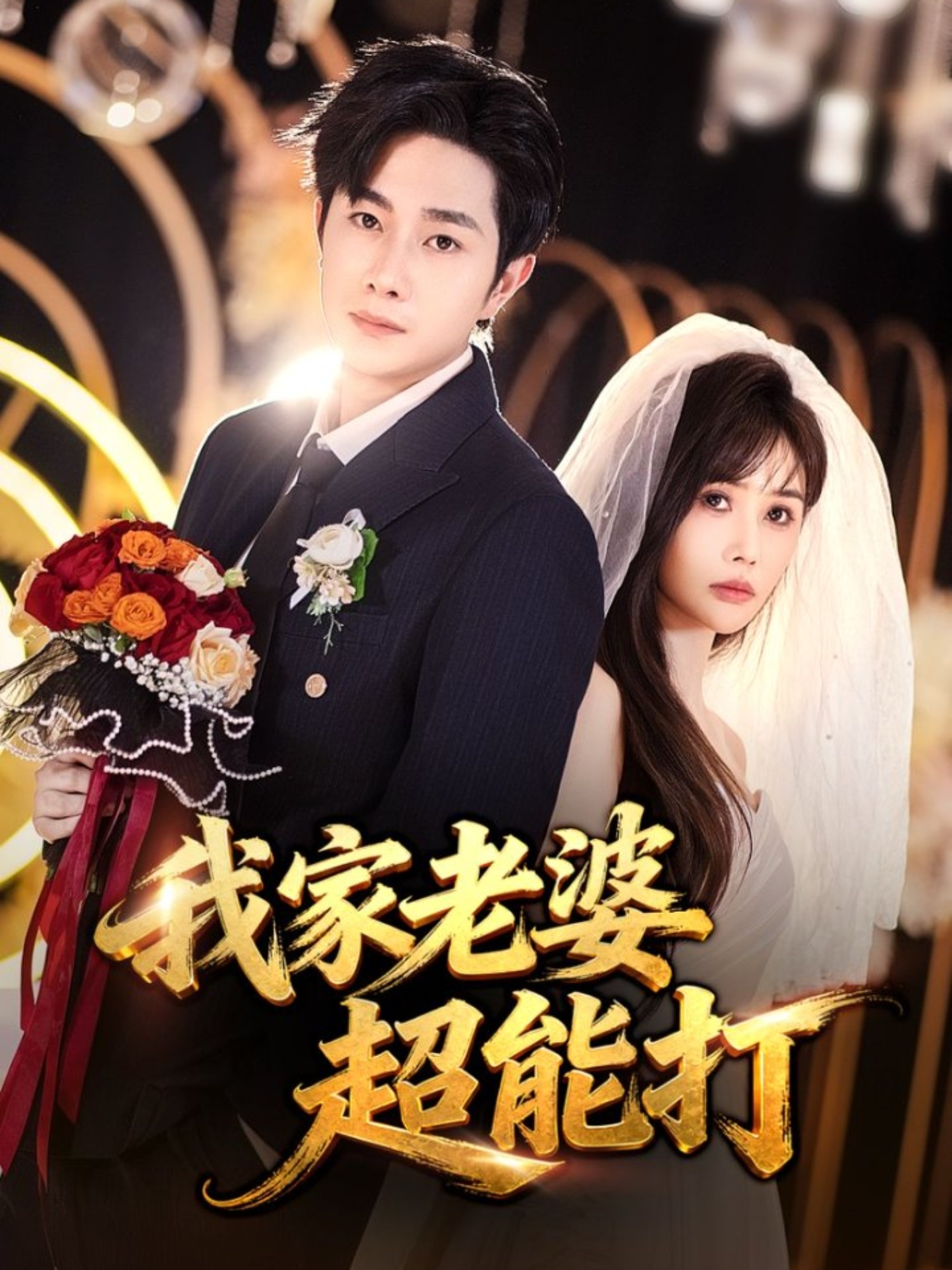 我家老婆超能打第38集