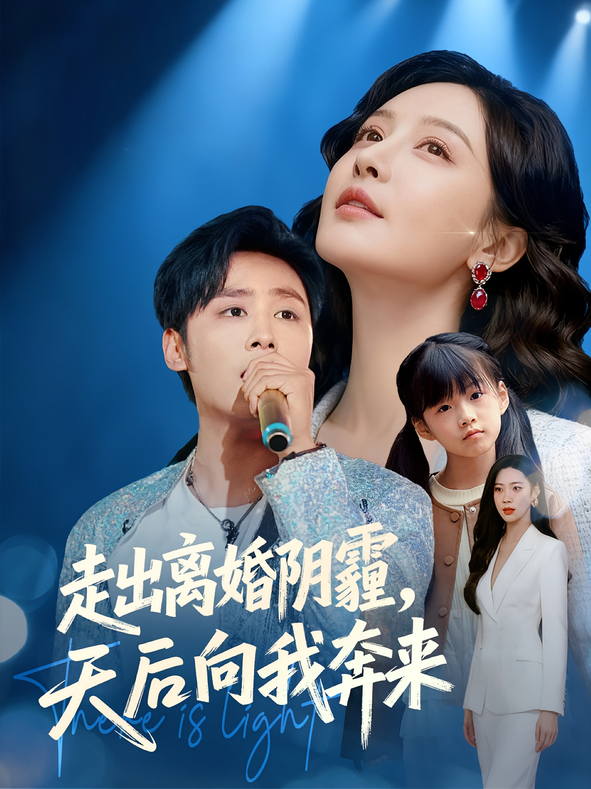 走出离婚阴霾，天后向我奔来第44集