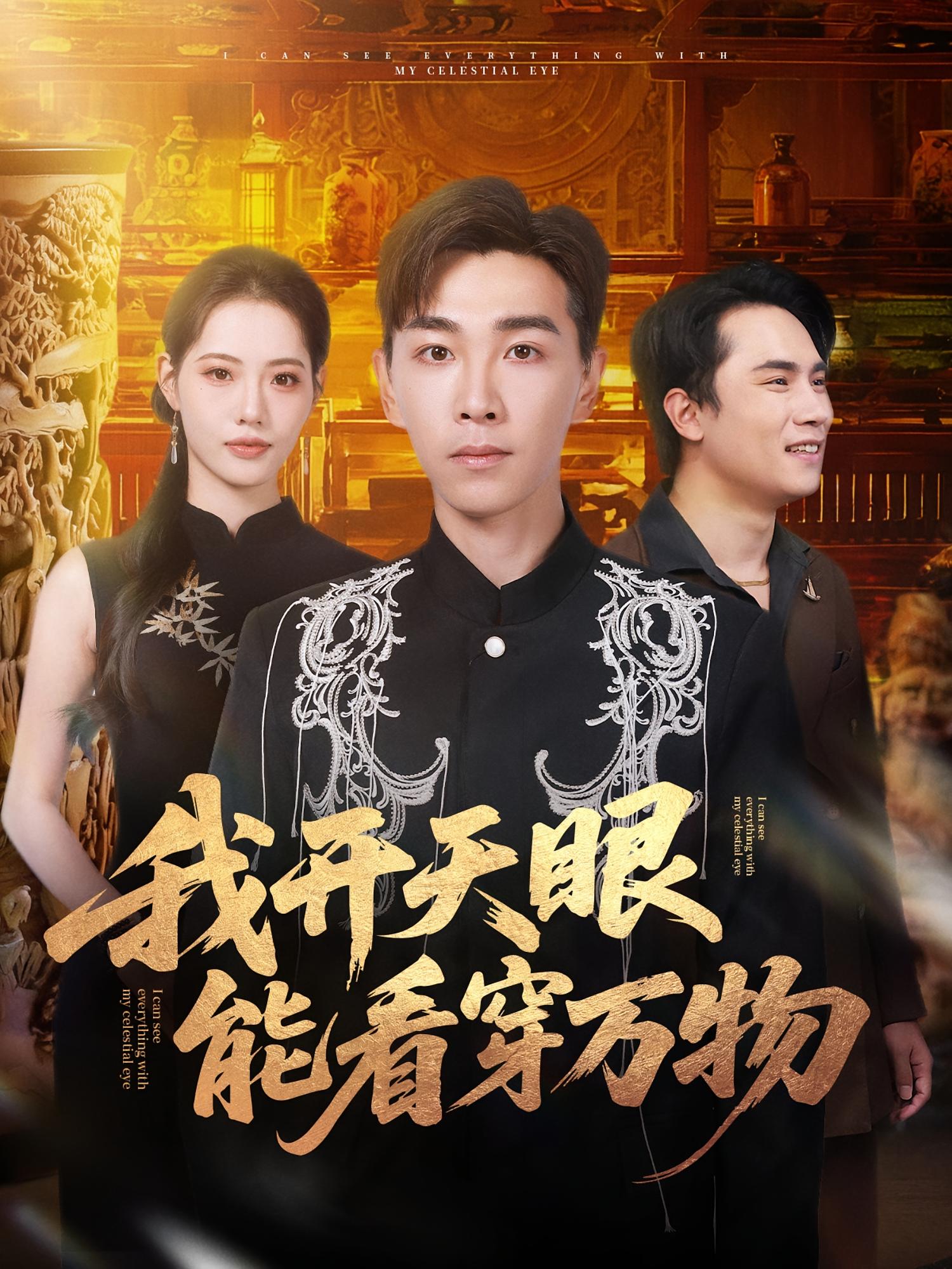 我开天眼能看穿万物第01集