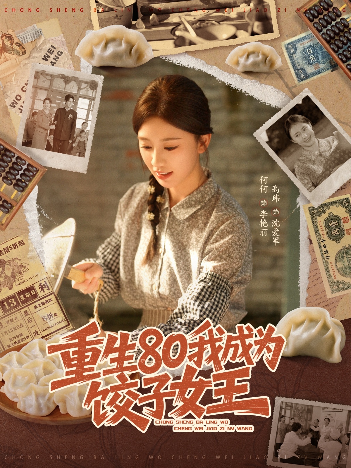 重生80我成为饺子女王第08集