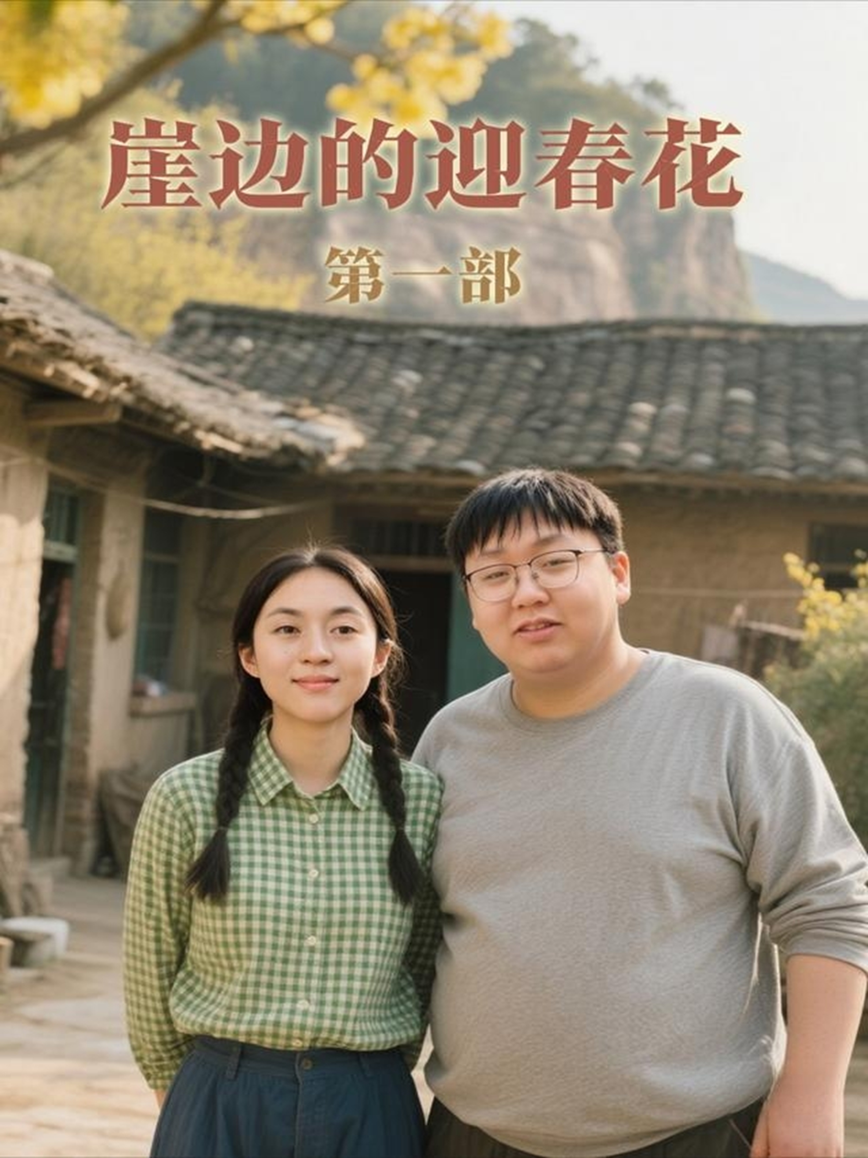 崖边的迎春花第一部第17集
