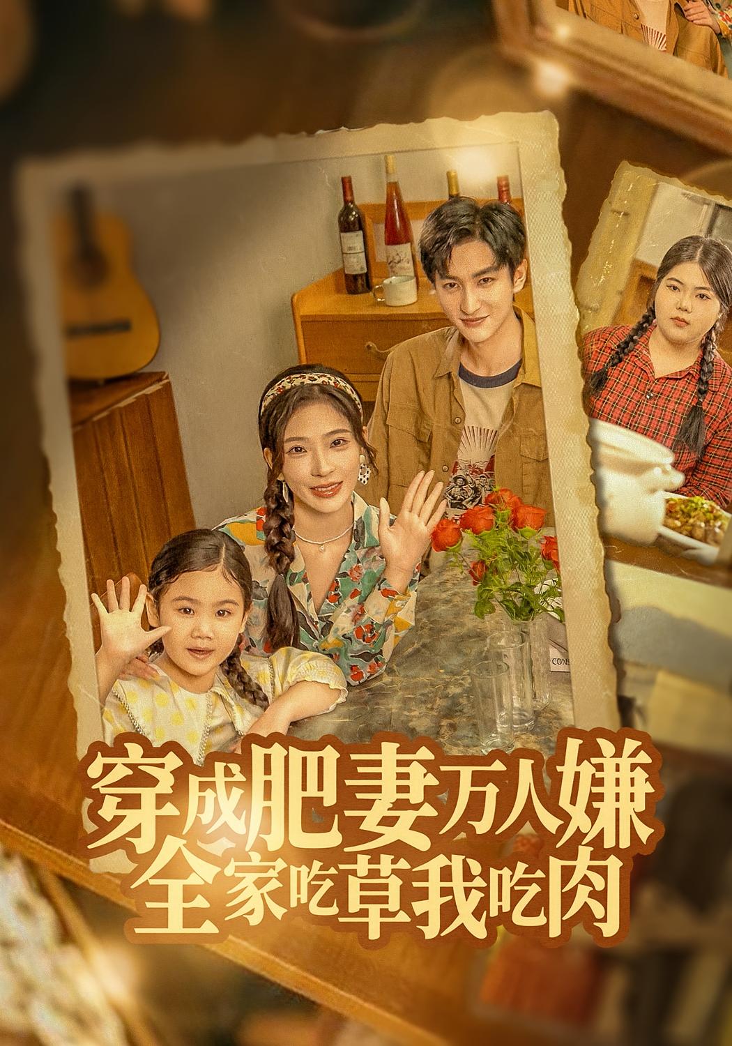 穿成肥妻万人嫌，全家吃草我吃肉第43集