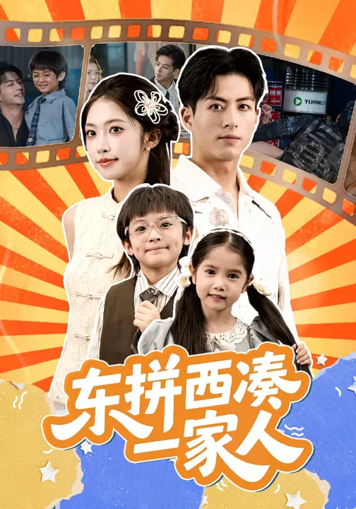 东拼西凑一家人第38集