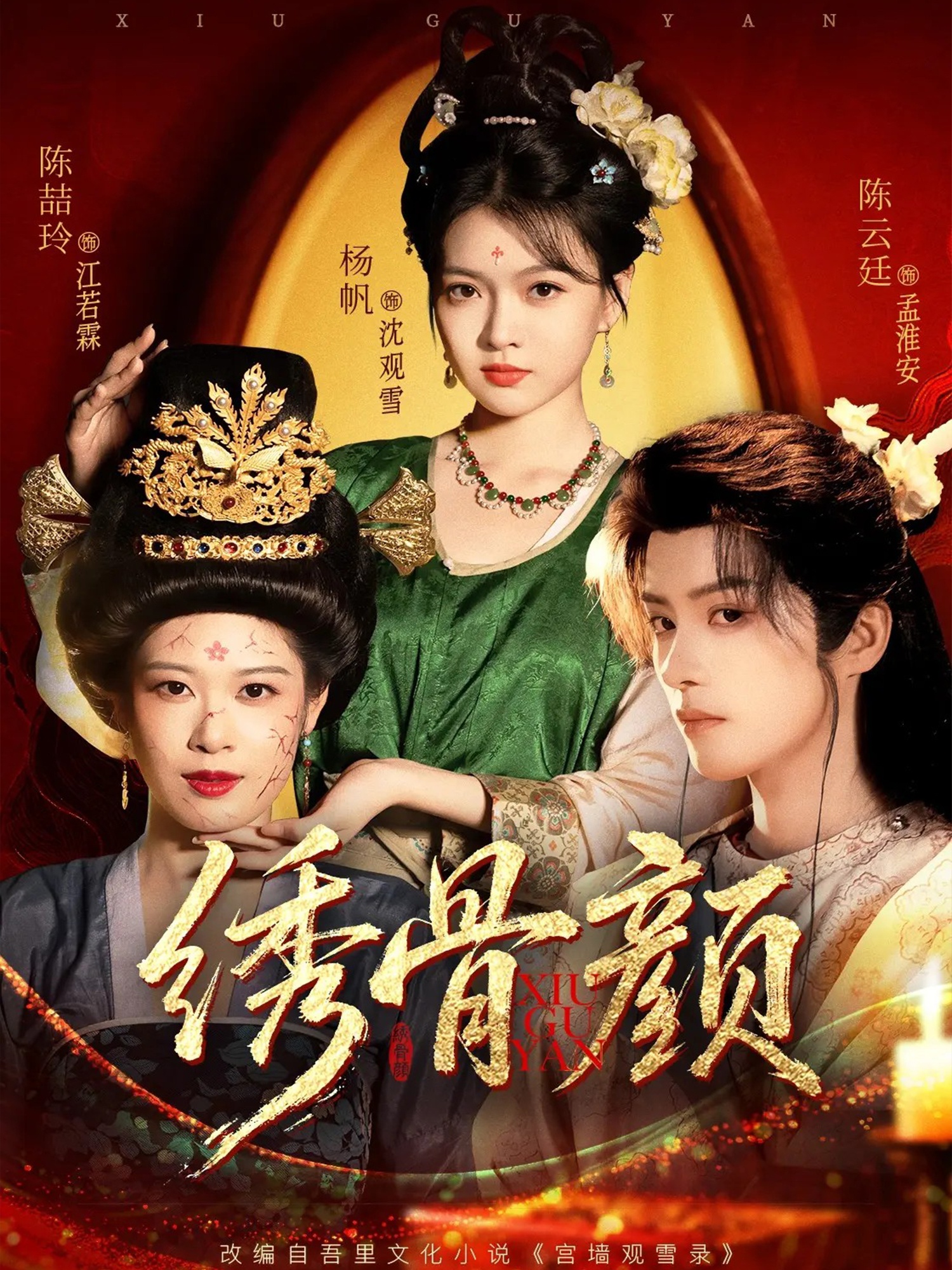 绣骨颜第54集