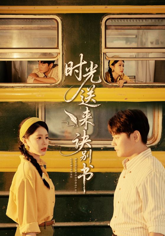时光送来诀别书第01集