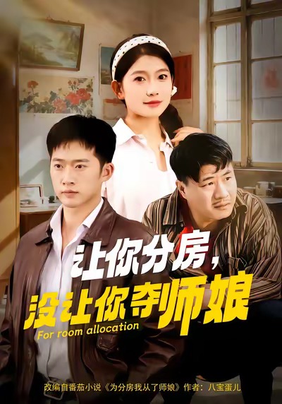 让你分房没让你夺师娘第21集