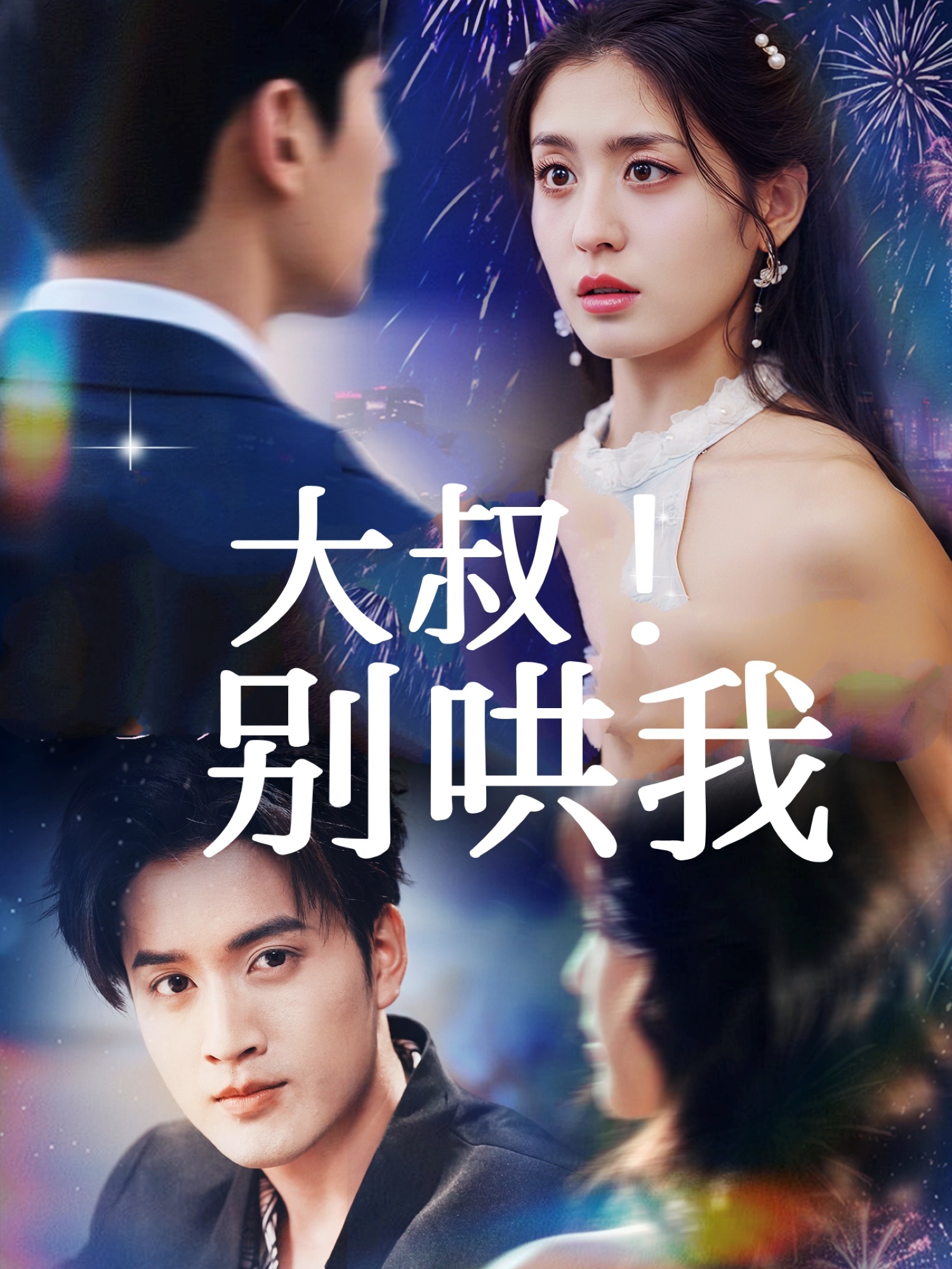大叔！别哄我第01集