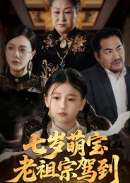 七岁萌宝老祖宗驾到第03集