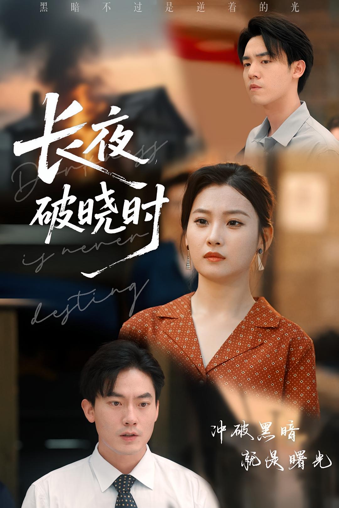 长夜破晓时第54集