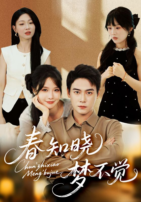 春知晓梦不觉第23集