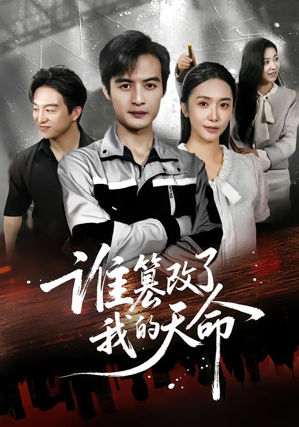 谁篡改了我的天命第07集