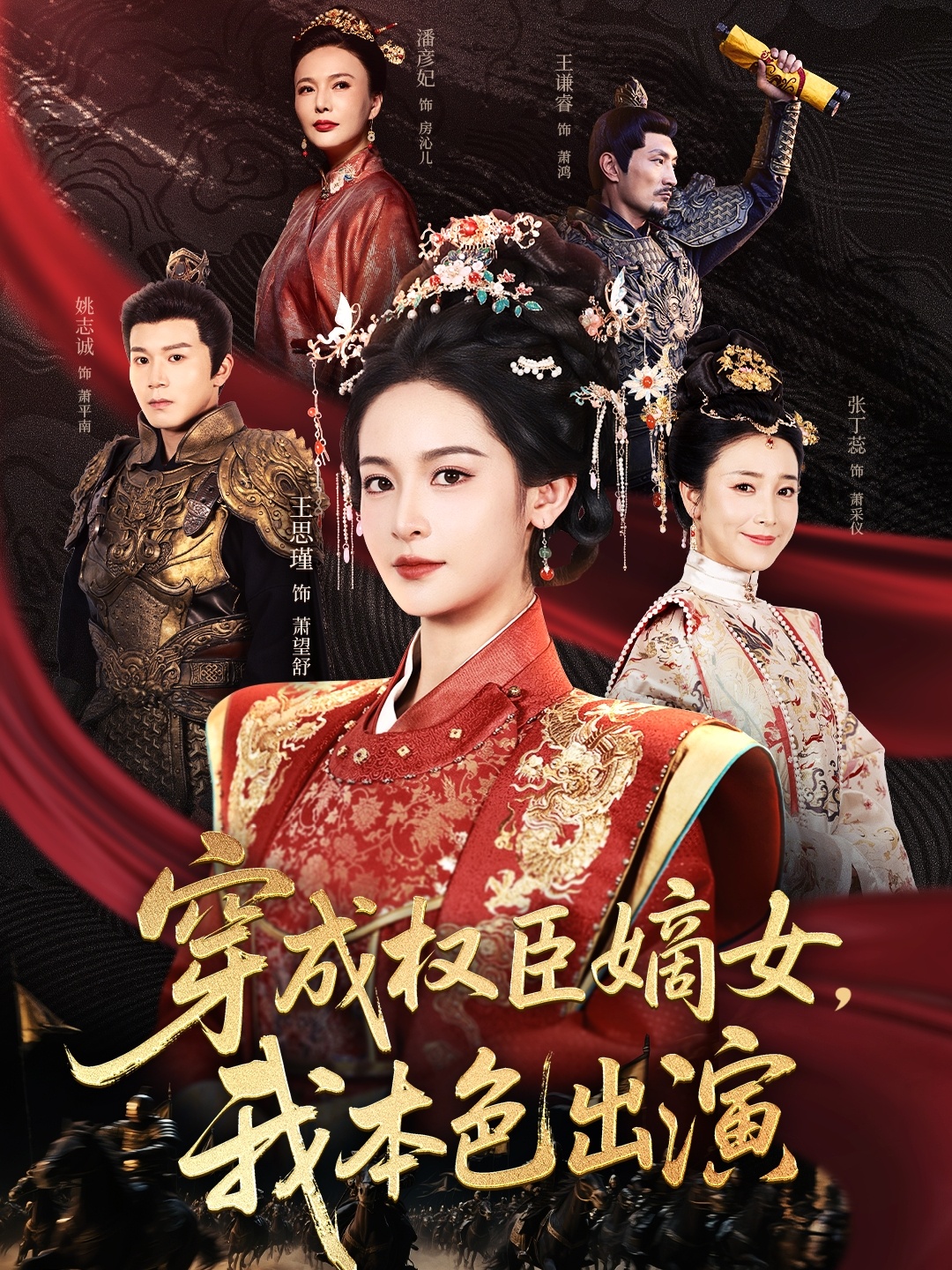 穿成权臣嫡女，我本色出演第01集