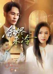 余烬未冷第12集