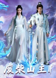 废柴山主第二季第20集