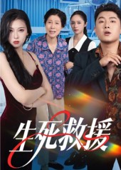 生死救援第51集