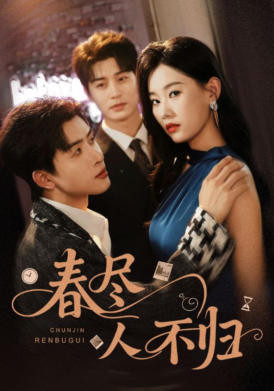 春尽人不归第12集
