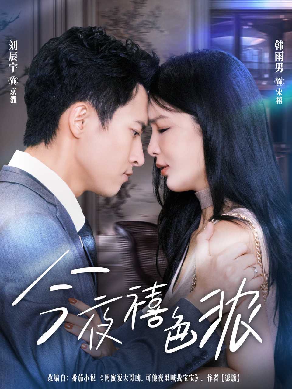 今夜禧色浓第13集