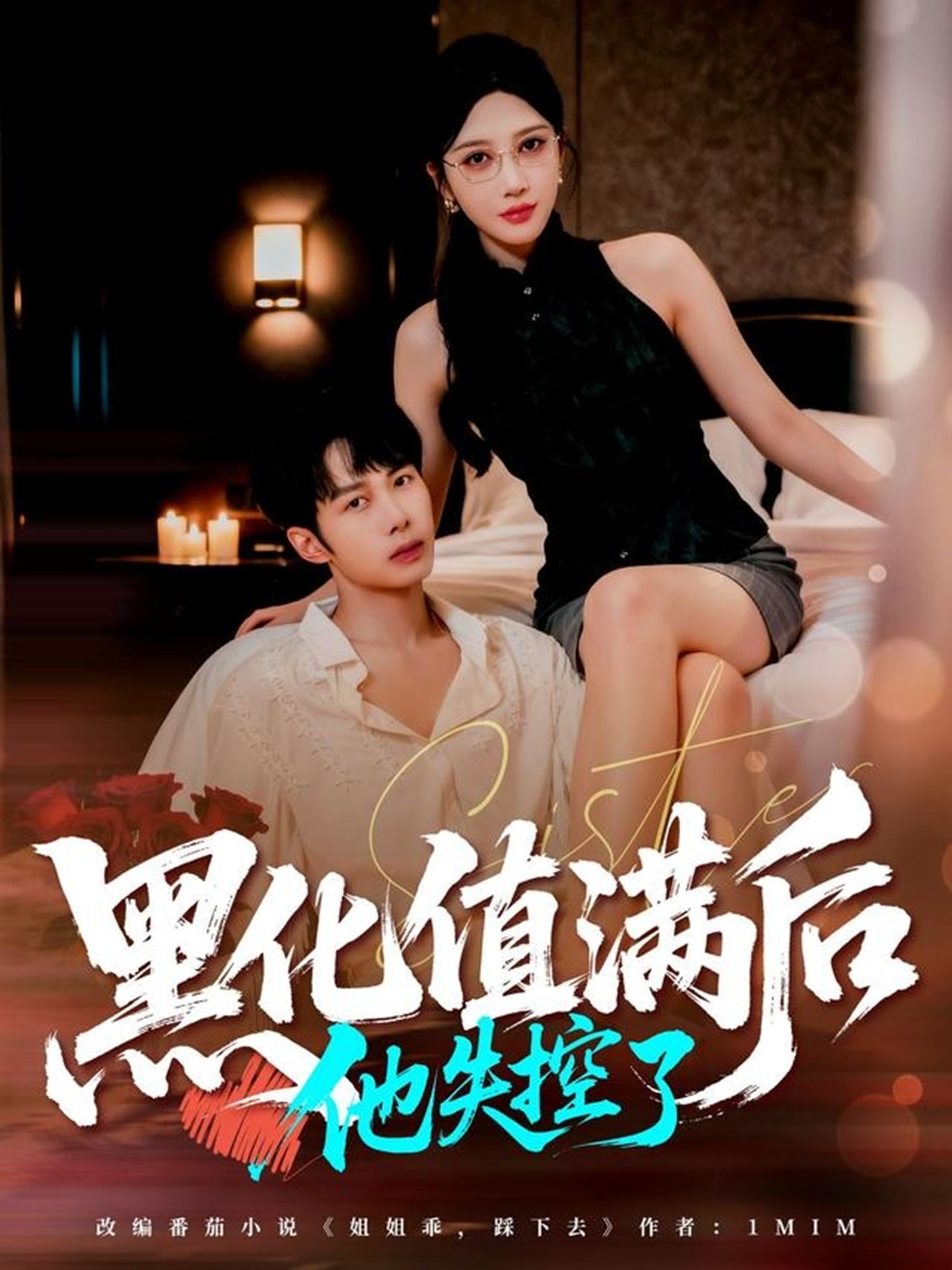 黑化值满后他失控了第20集