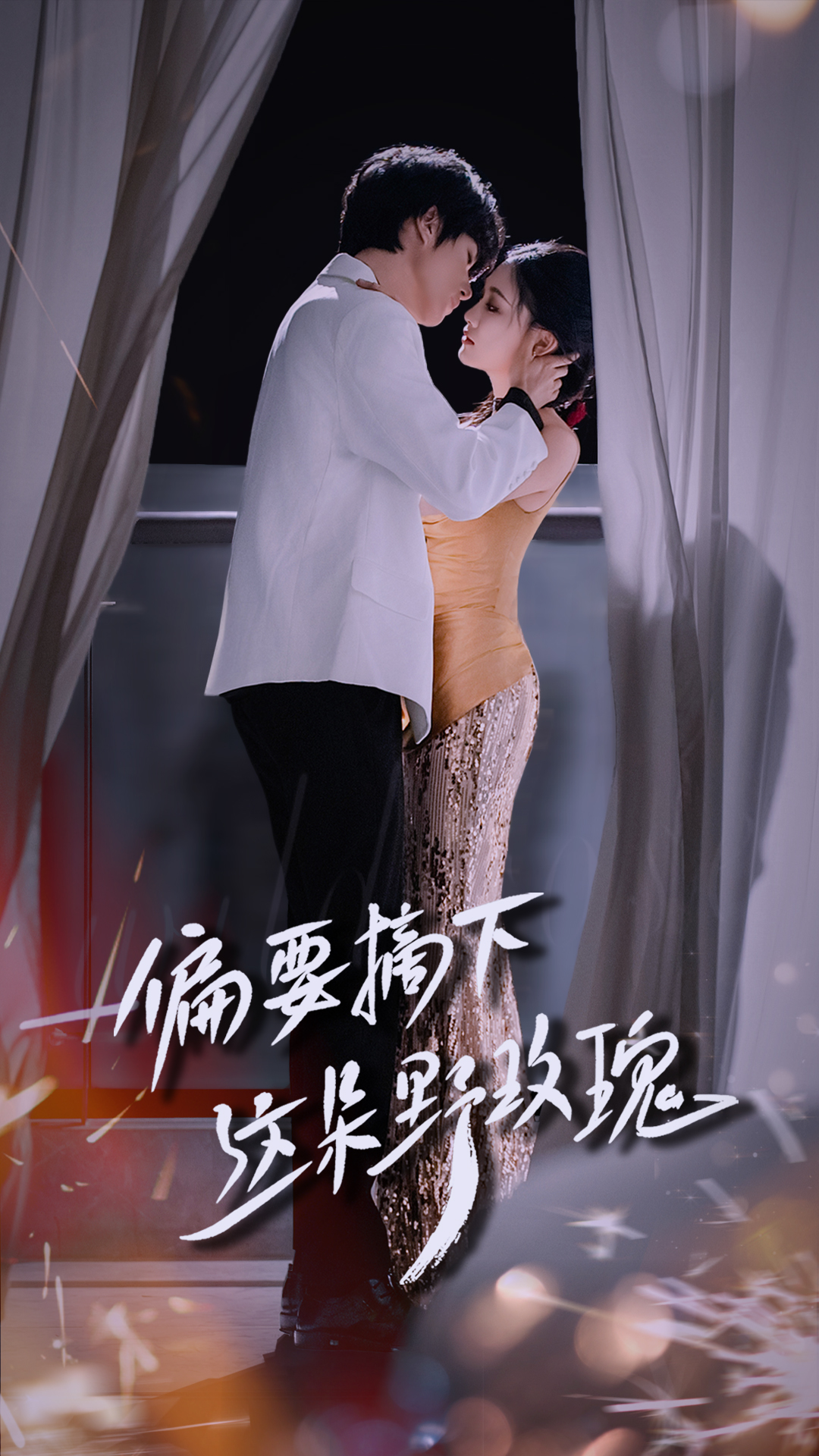 偏要摘下这朵野玫瑰(全集)