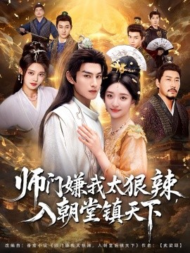 师门嫌我太狠辣，入朝堂镇天下第11集