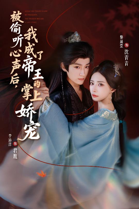 被偷听心声后，我成了帝王的掌上娇宠第01集