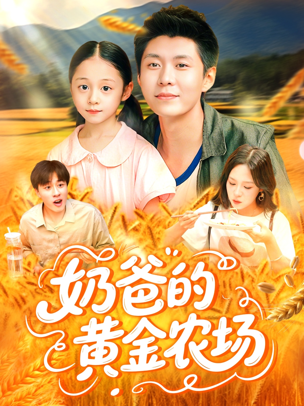 奶爸的黄金农场第121集