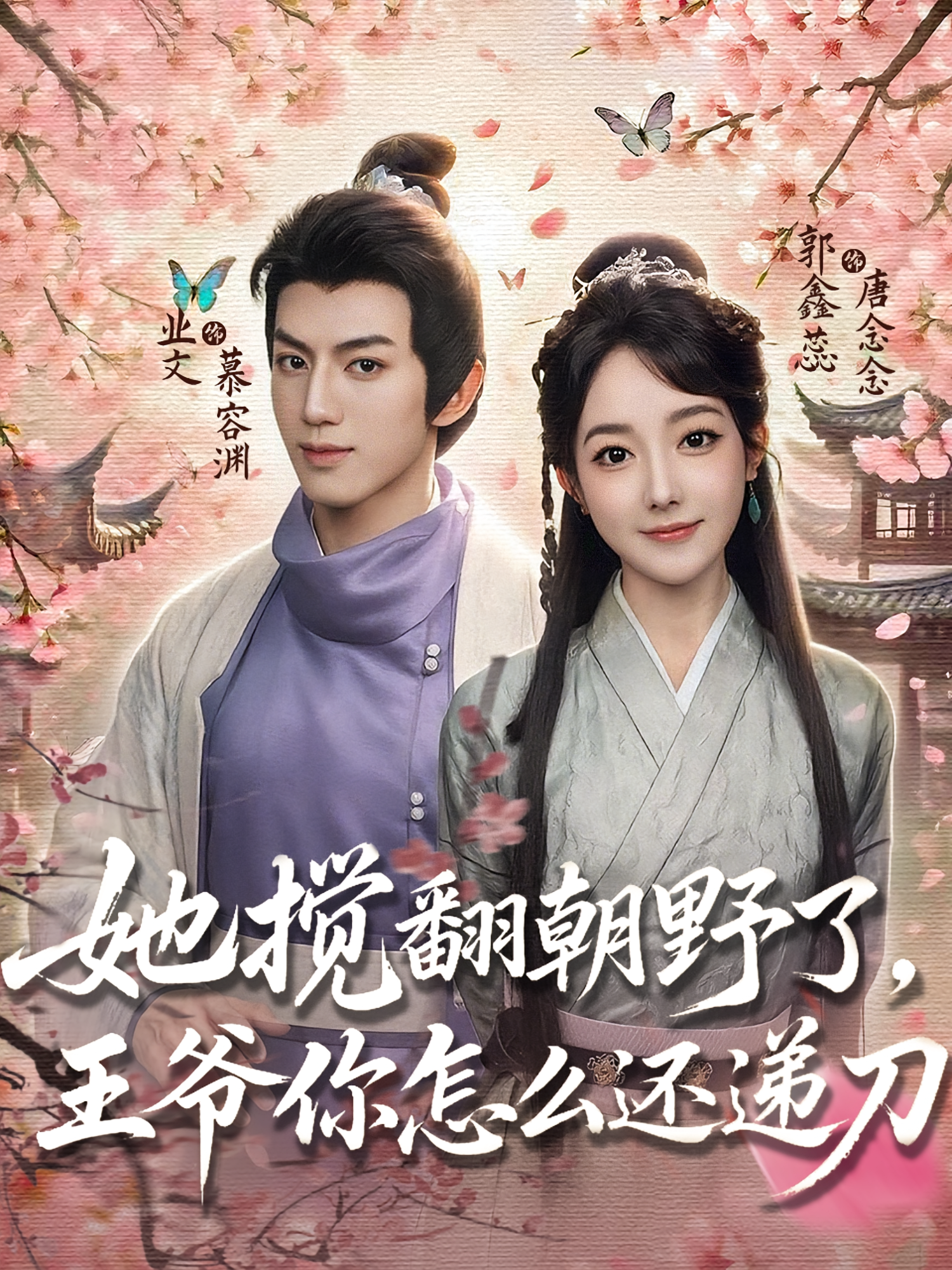 她搅翻朝野了，王爷你怎么还递刀第17集