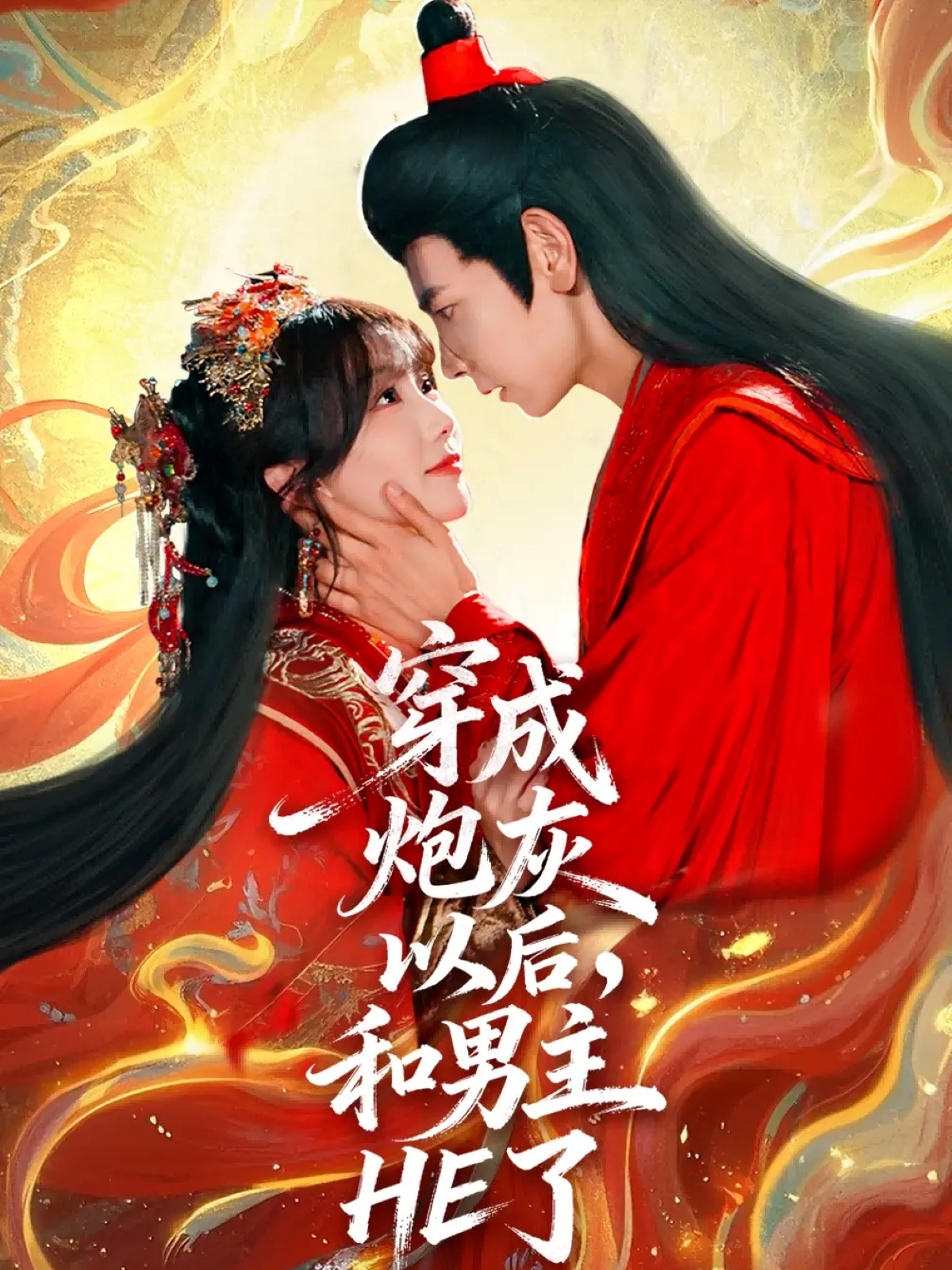 穿成炮灰以后，和男主HE了第54集
