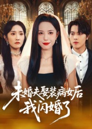 未婚夫娶装病女后我闪婚了第21集