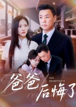 爸爸后悔了第21集