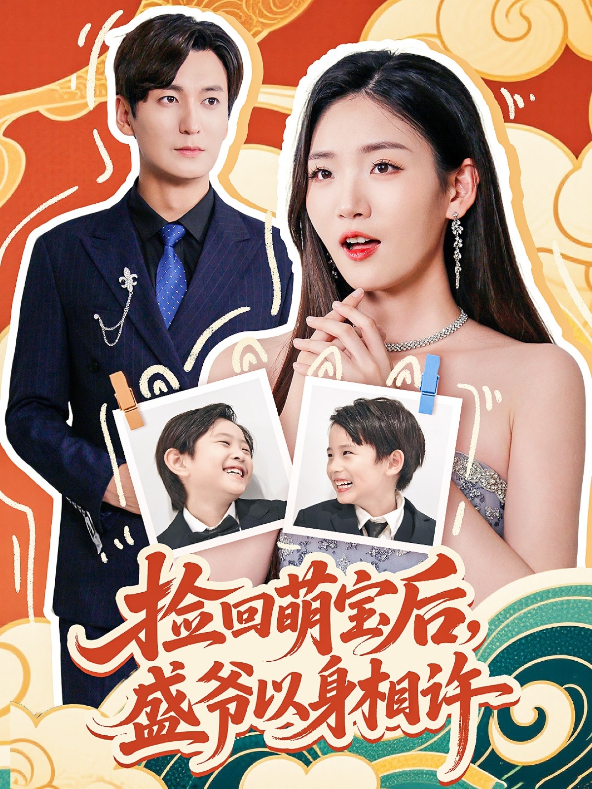 捡回萌娃后盛爷以身相许第21集