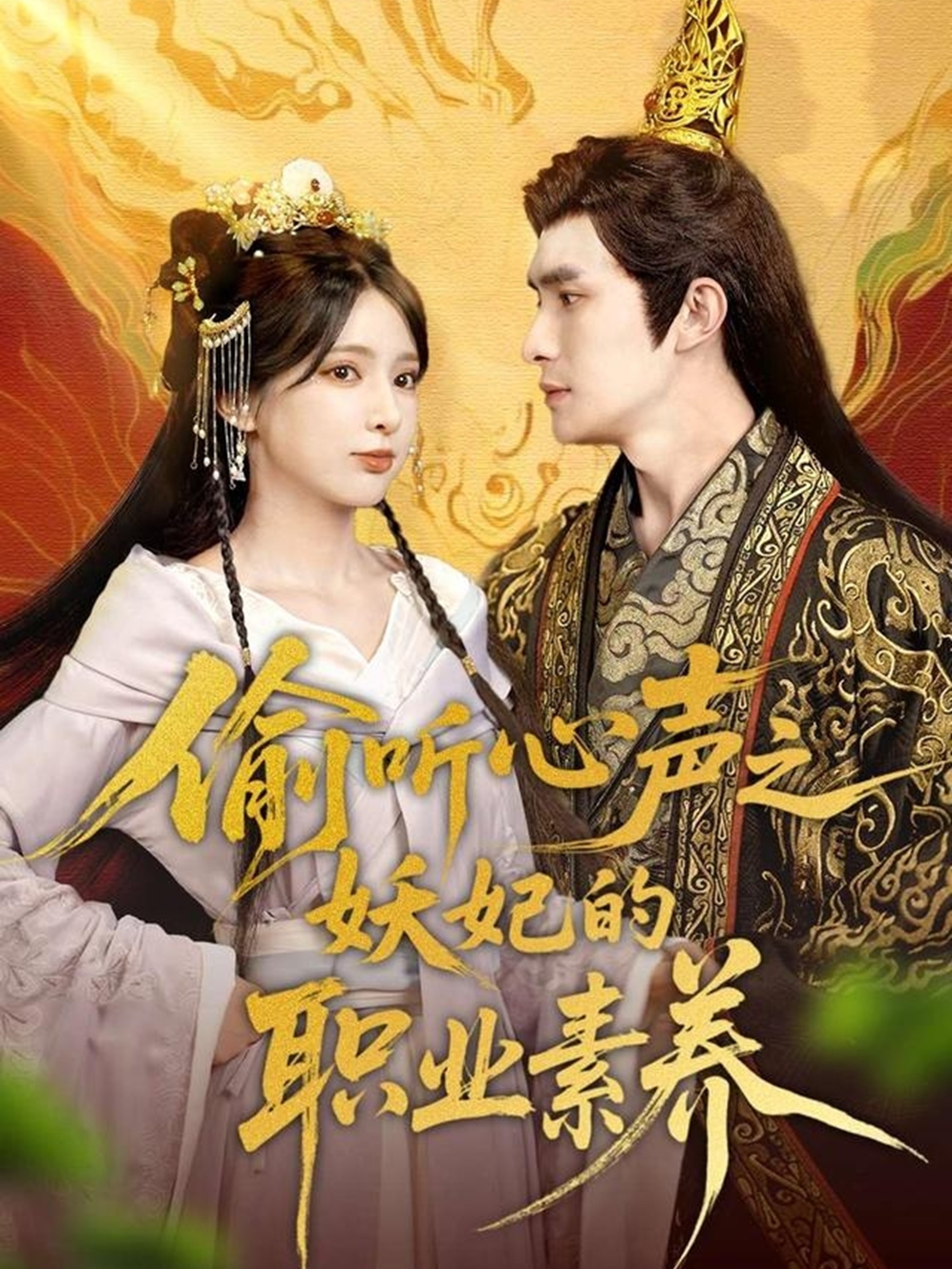偷听心声之妖妃的职业素养第56集