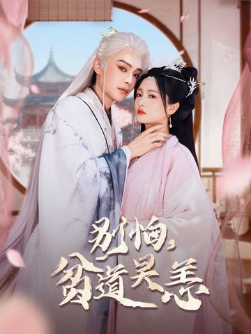 别怕，贫道吴恙第01集