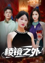 棱镜之外第13集