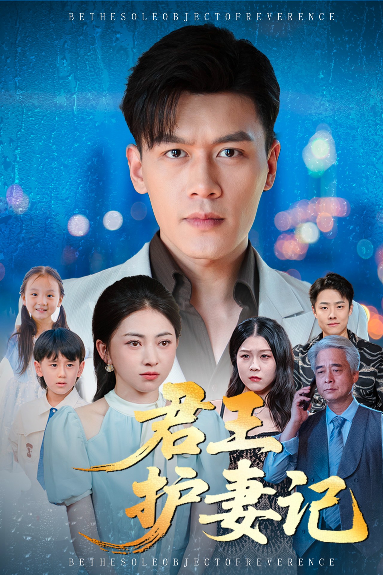 君王护妻记第38集