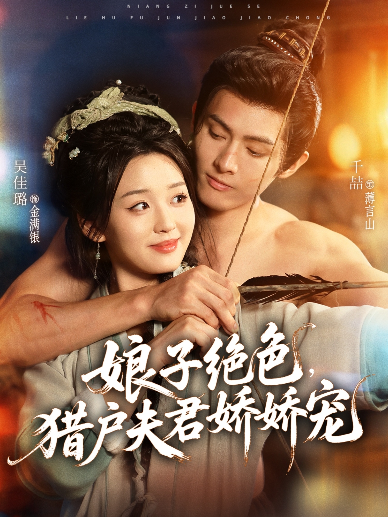 娘子绝色，猎户夫君娇娇宠第58集