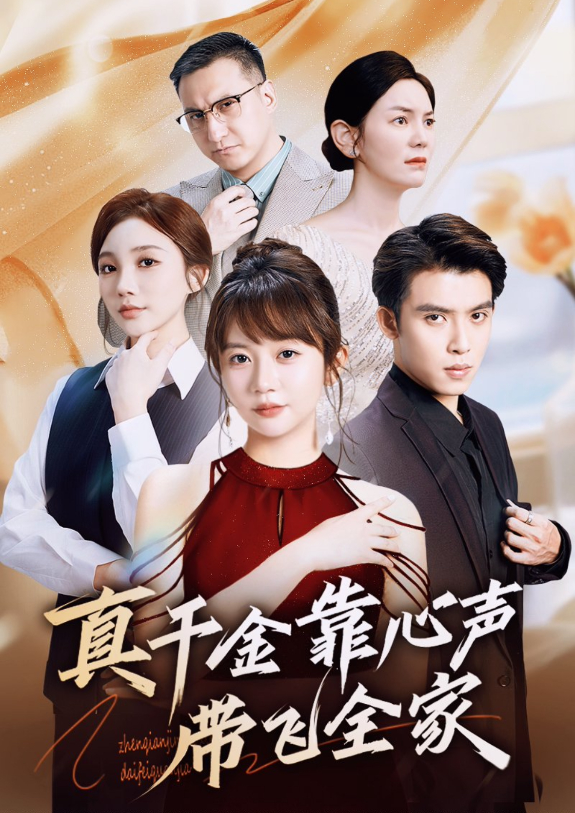 真千金靠心声带飞全家第51集