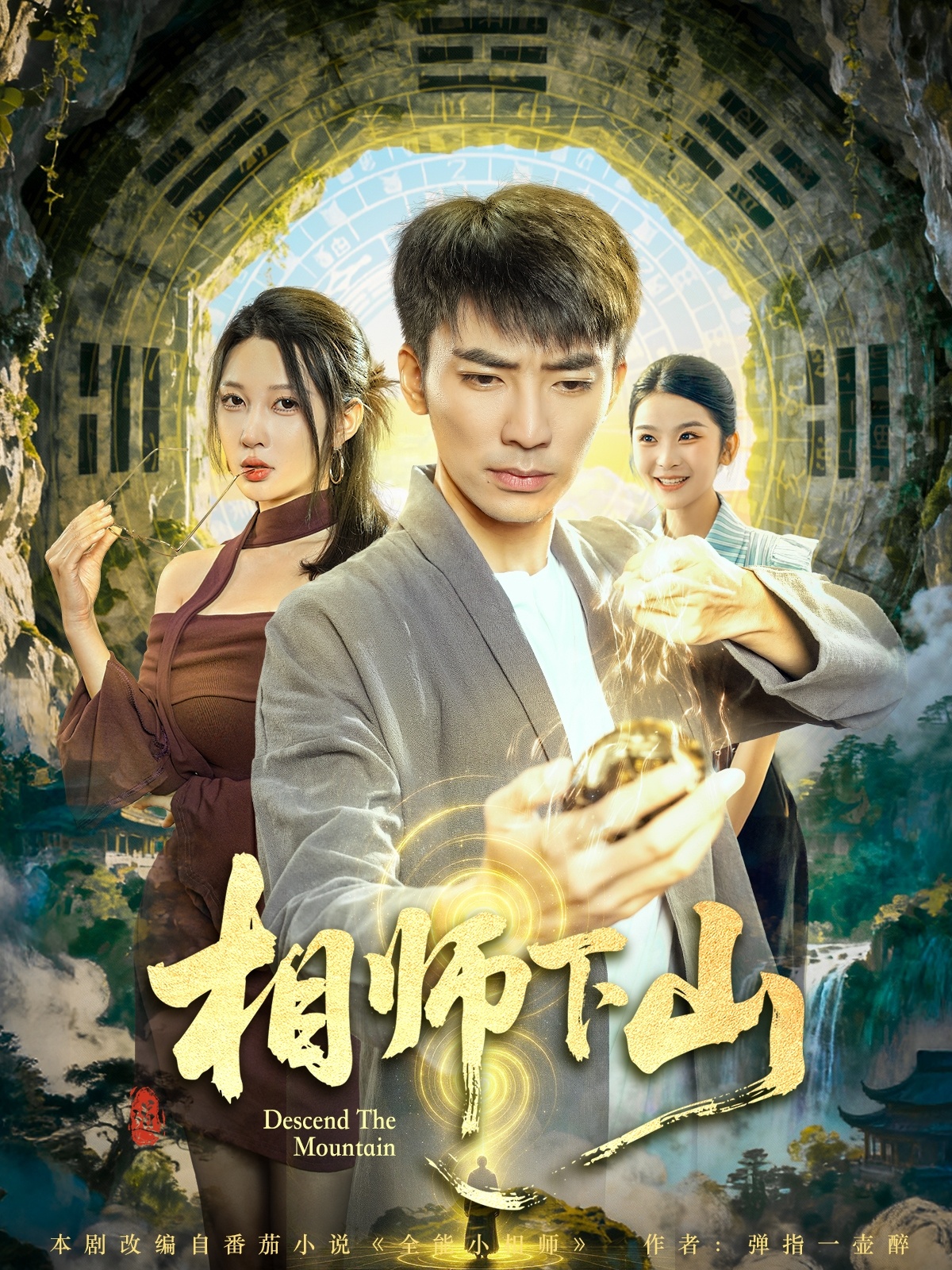 相师下山第01集