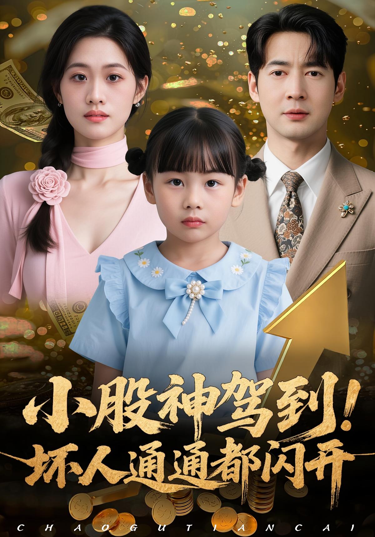 小股神驾到，坏人通通都闪开第03集