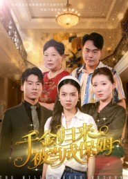 千金归来被当成保姆第48集