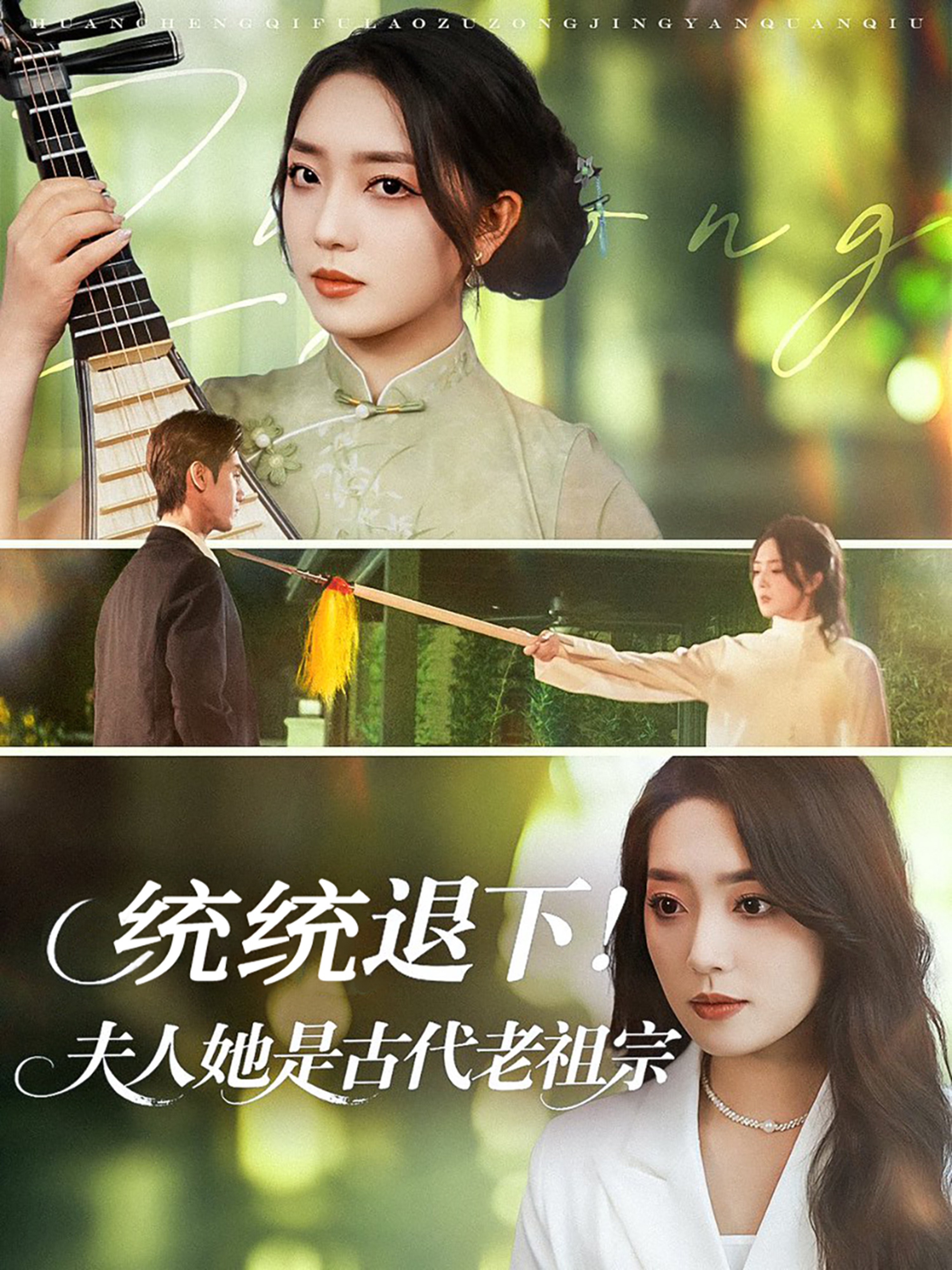 统统退下夫人她是古代老祖宗(全集)