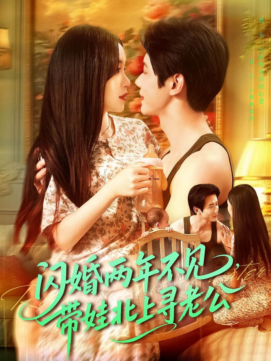 闪婚两年不见带娃北上寻老公第09集