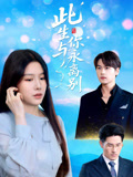此生与你永离别第13集